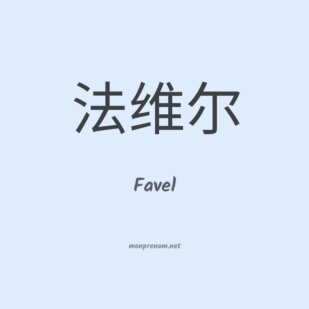 Favel en chino