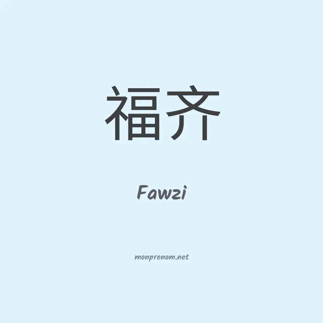Fawzi en chino