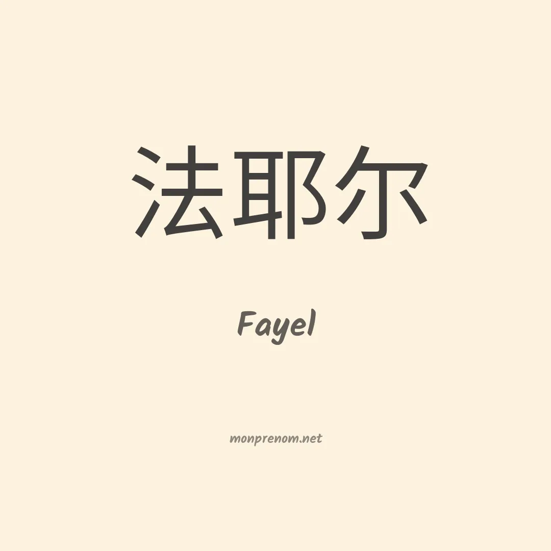 Fayel en chino