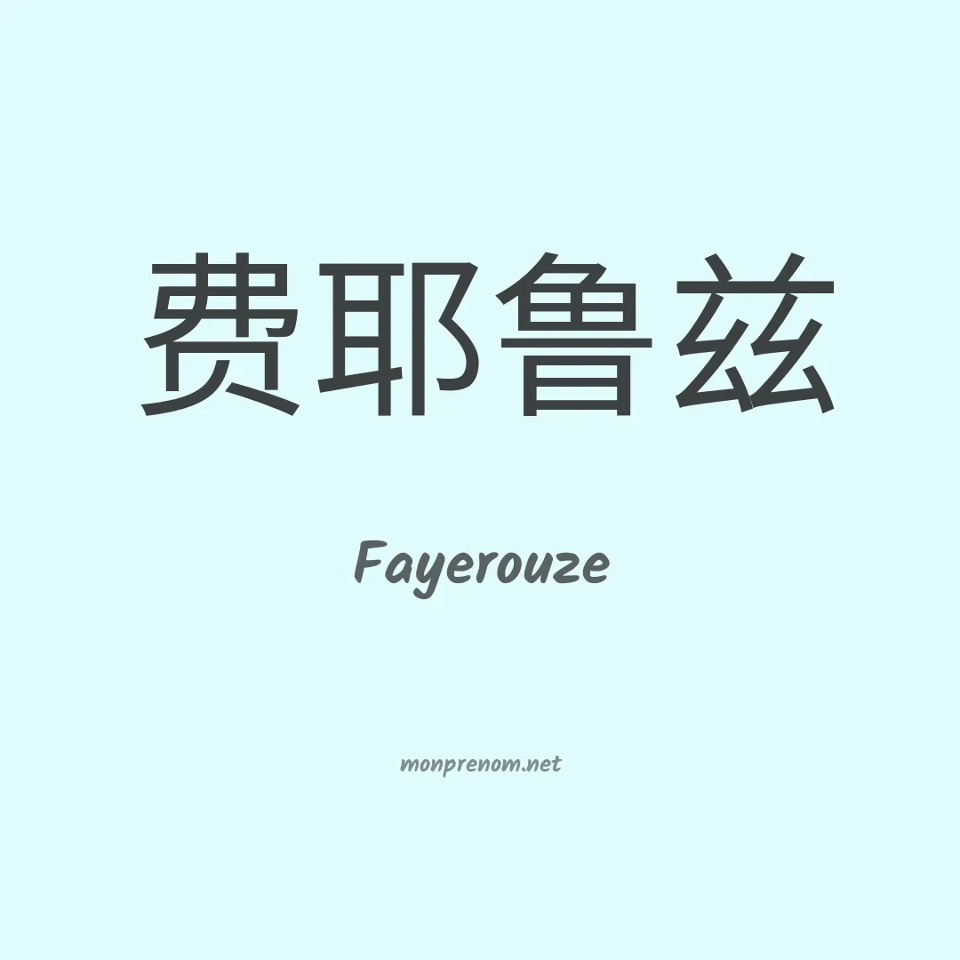 Fayerouze en chino