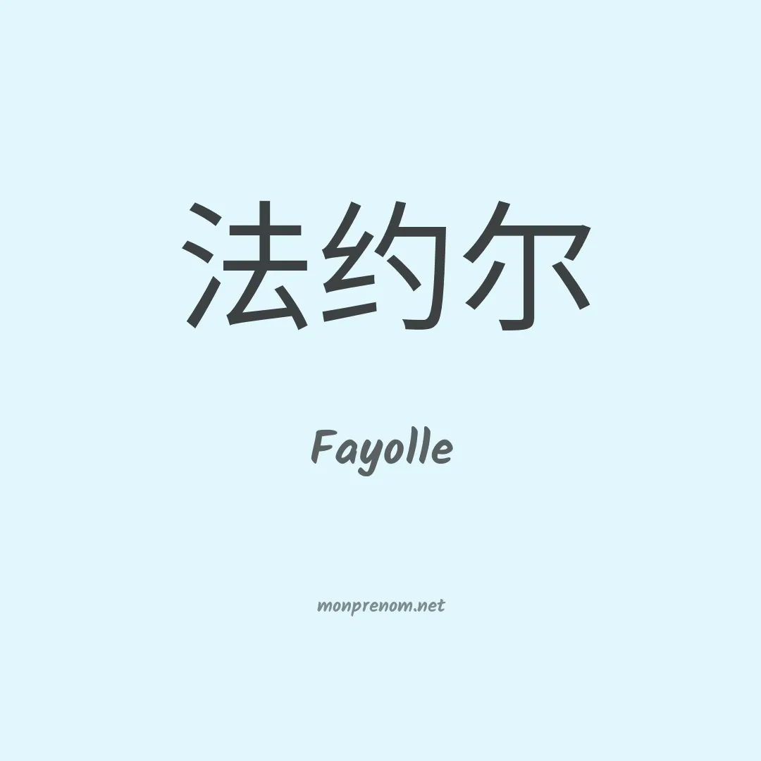 Fayolle en chino