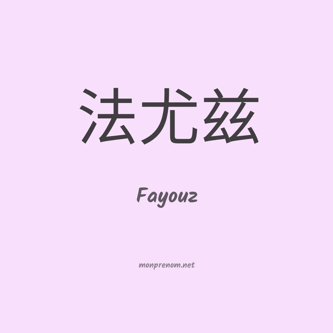 Fayouz en chino