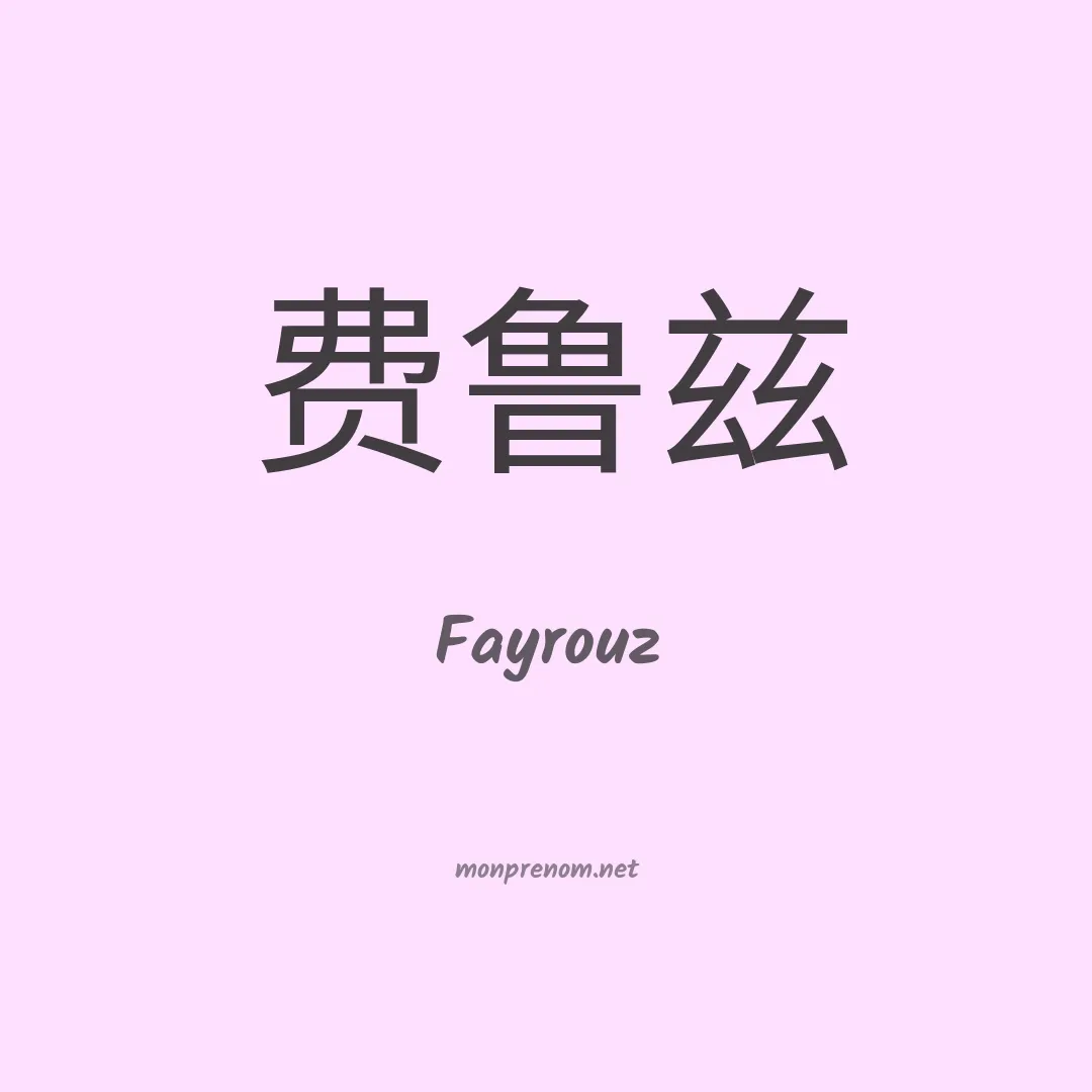 Fayrouz en chino