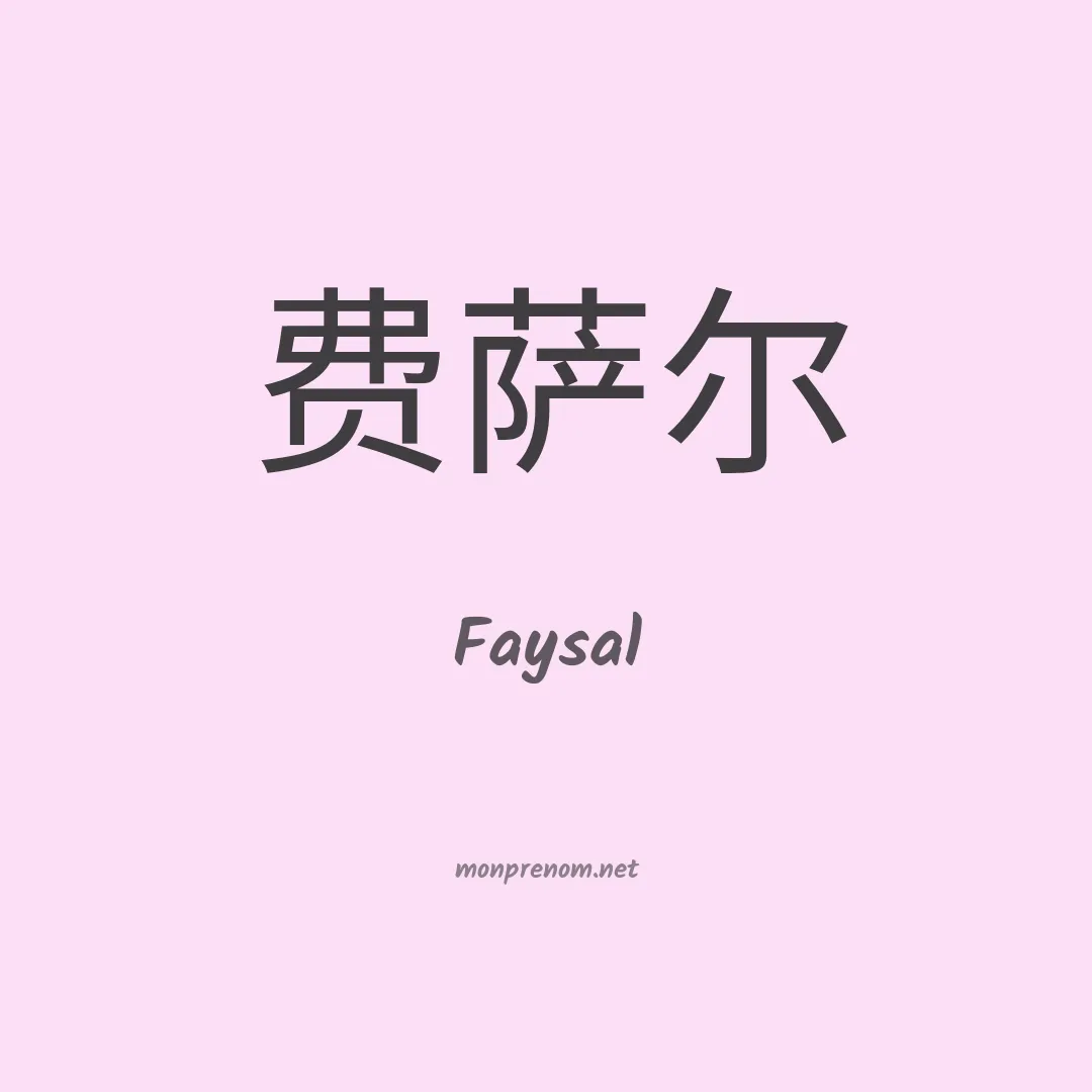 Faysal en chino