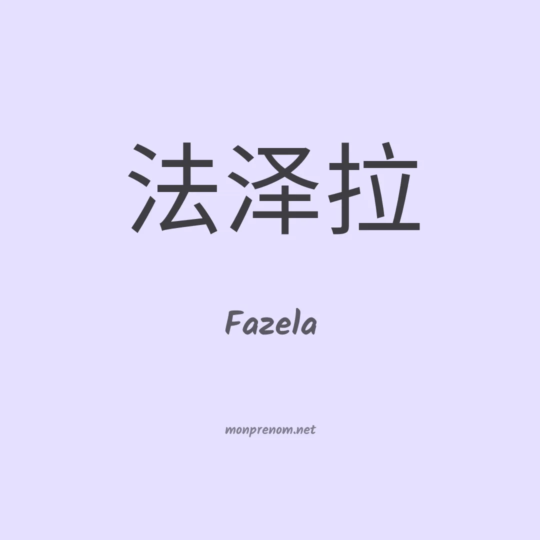 Fazela en chino