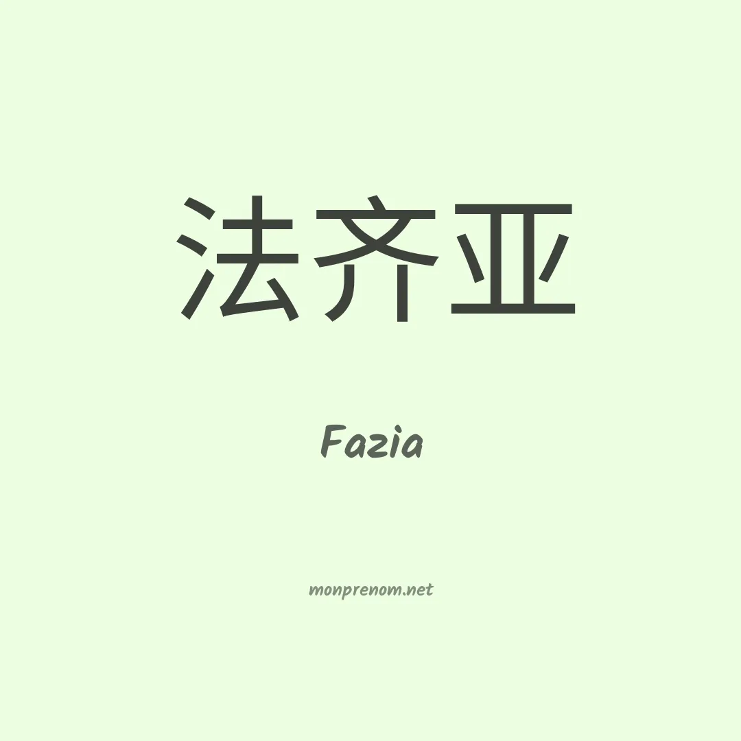 Fazia en chino
