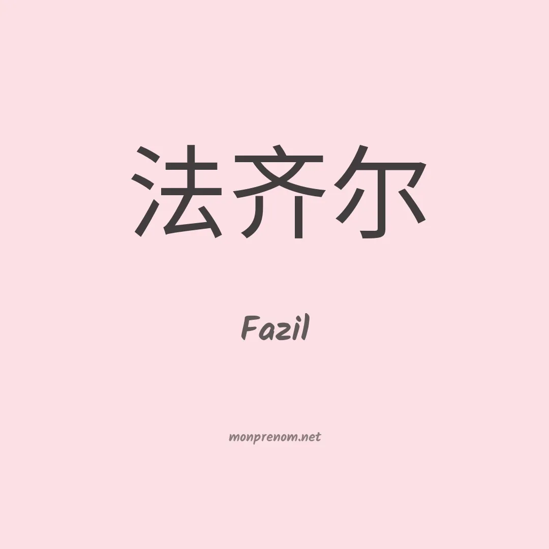 Fazil en chino