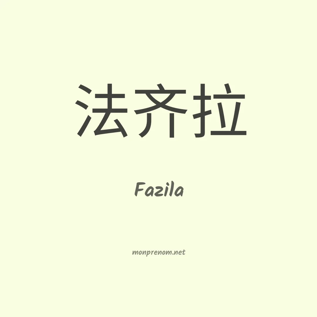 Fazila en chino