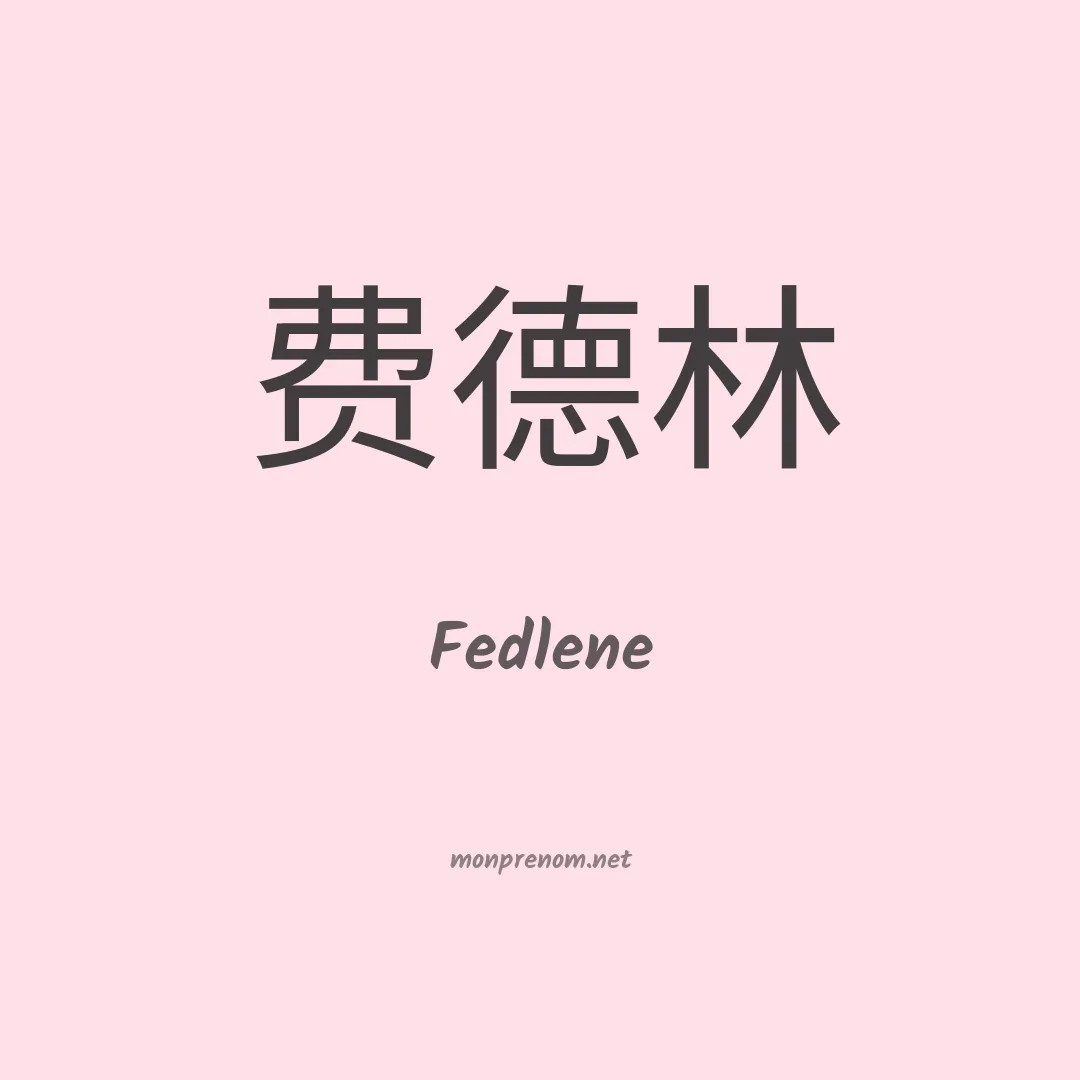 Fedlene en chino