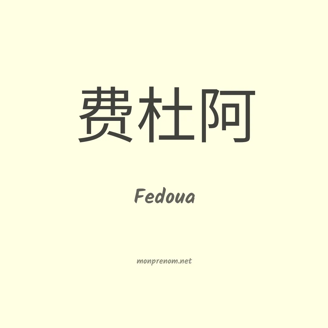 Fedoua en chino