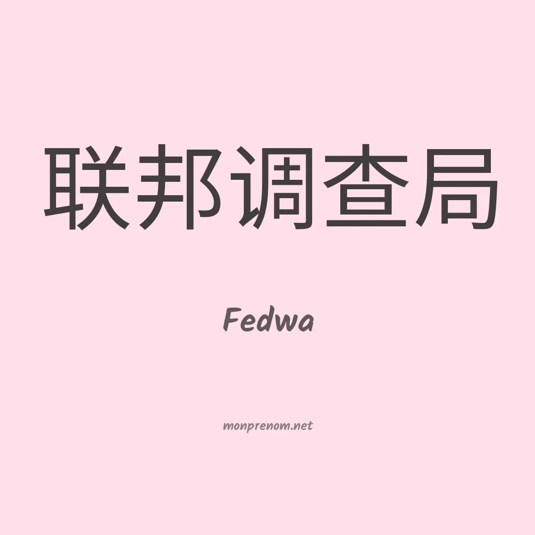Fedwa en chino