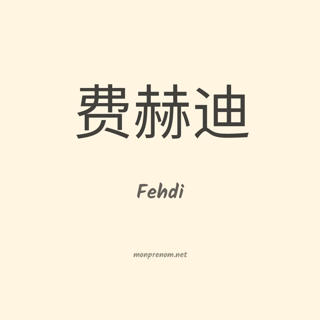 Fehdi en chino