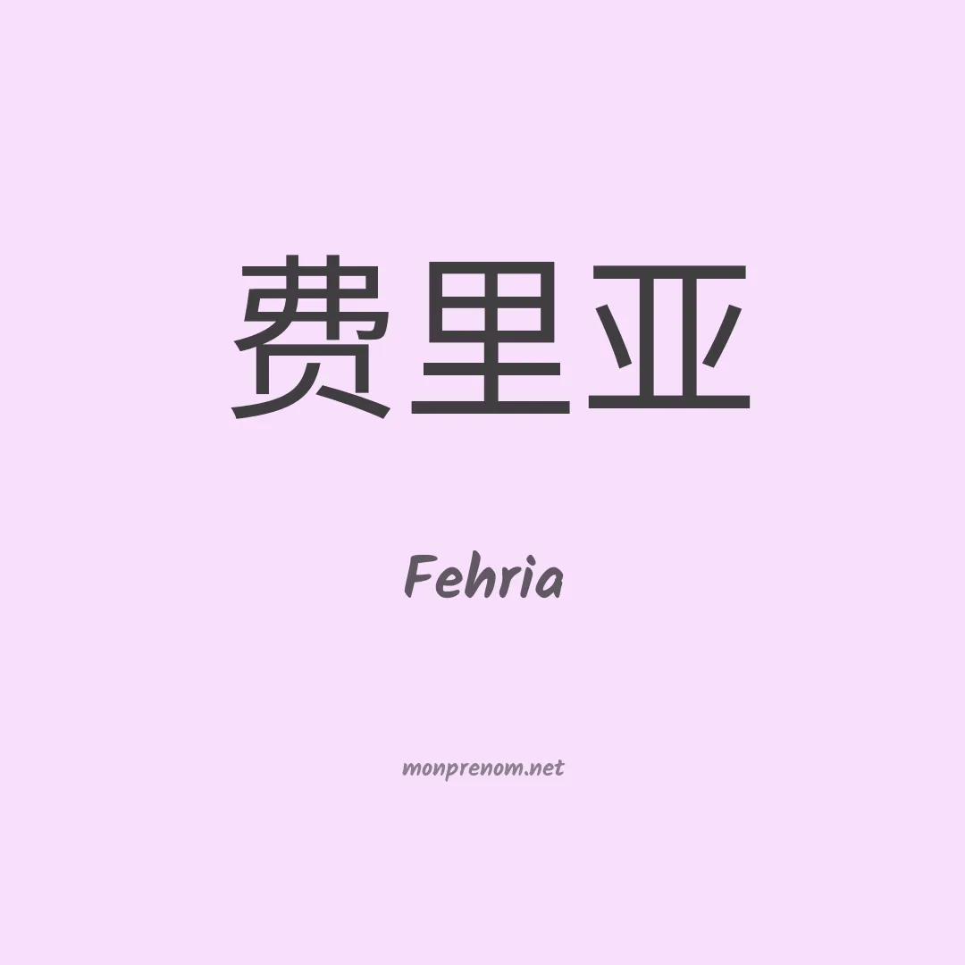 Fehria en chino