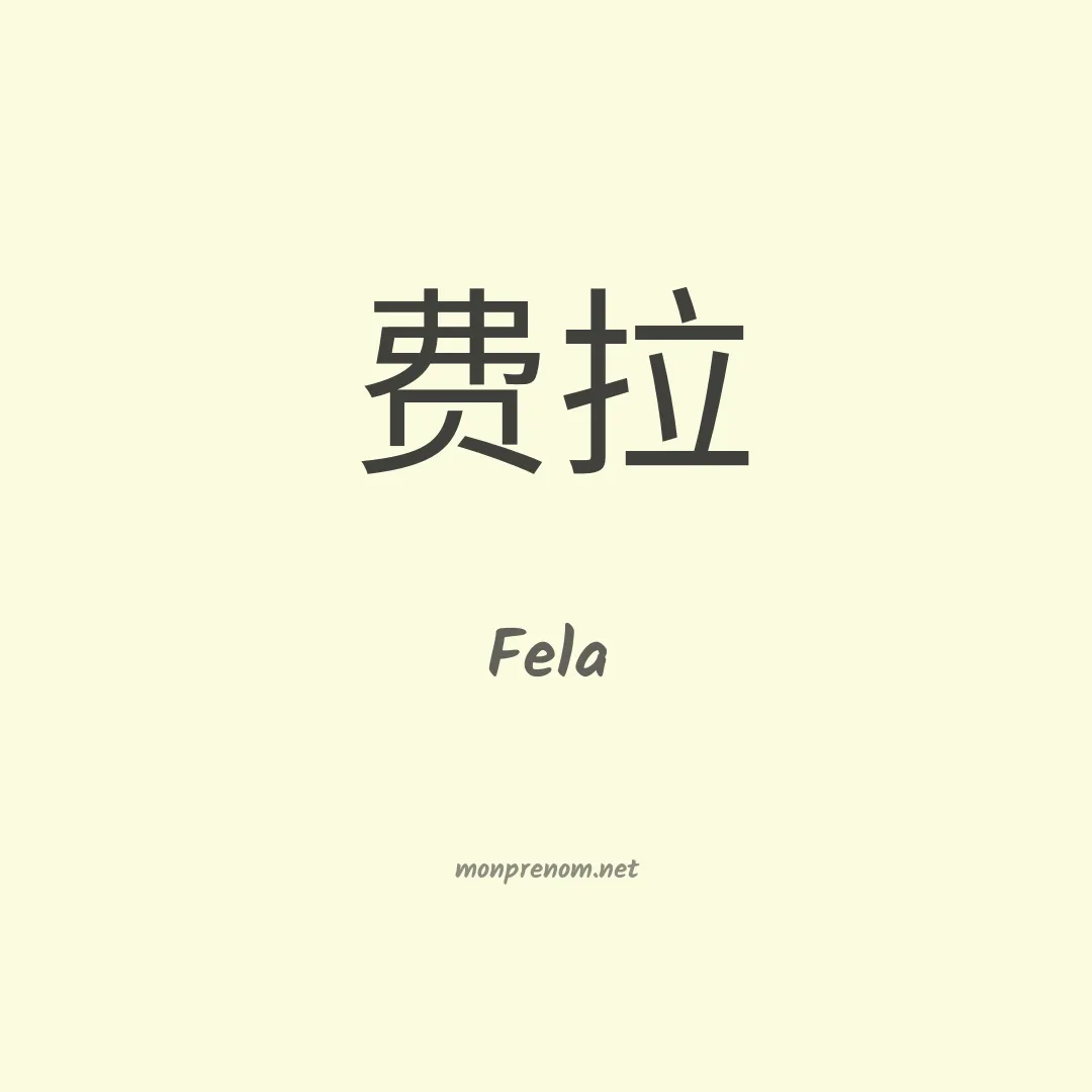 Fela en chino