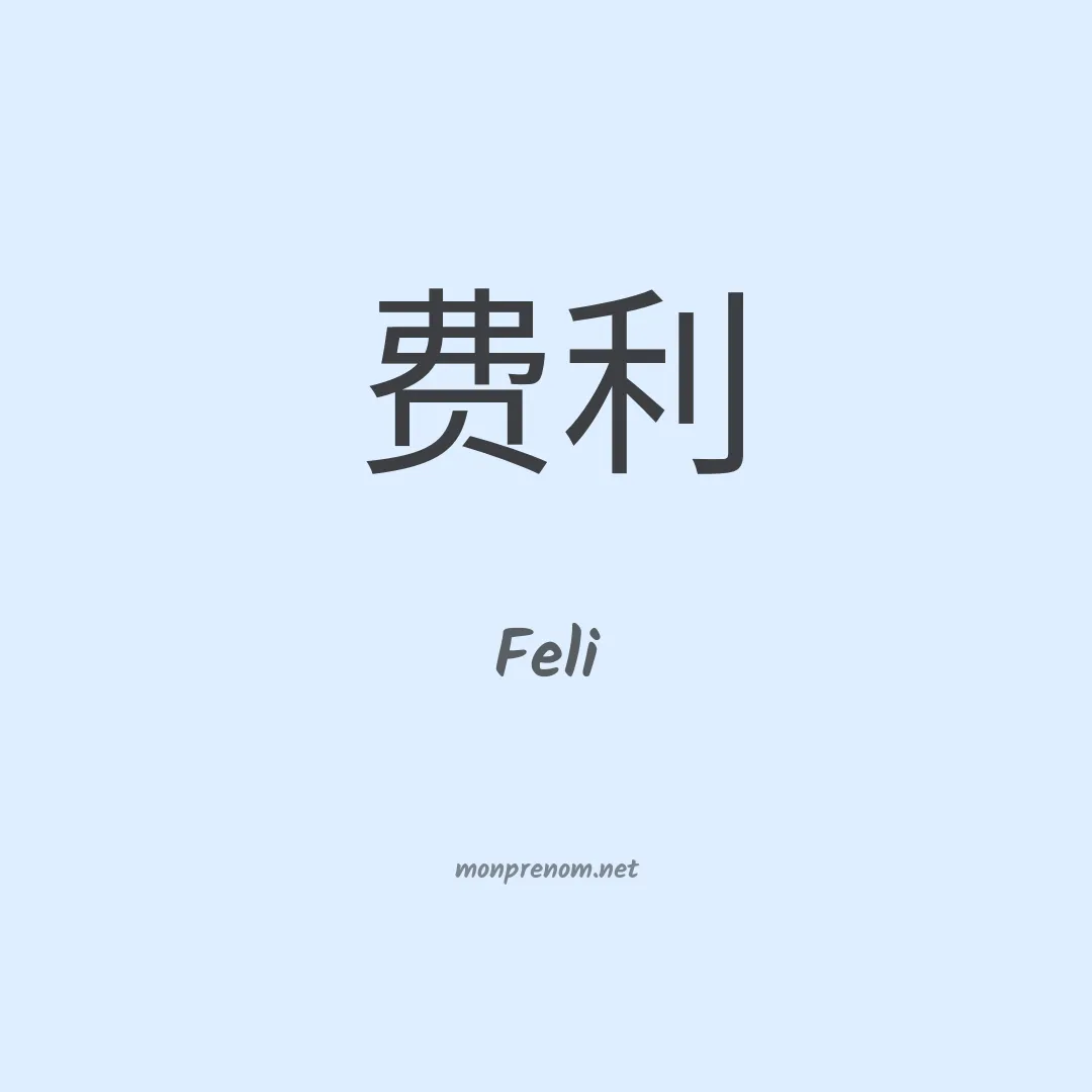 Feli en chino
