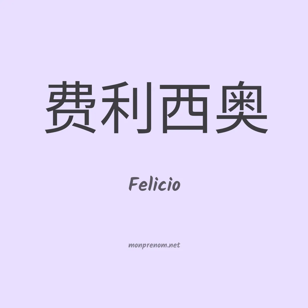 Felicio en chino