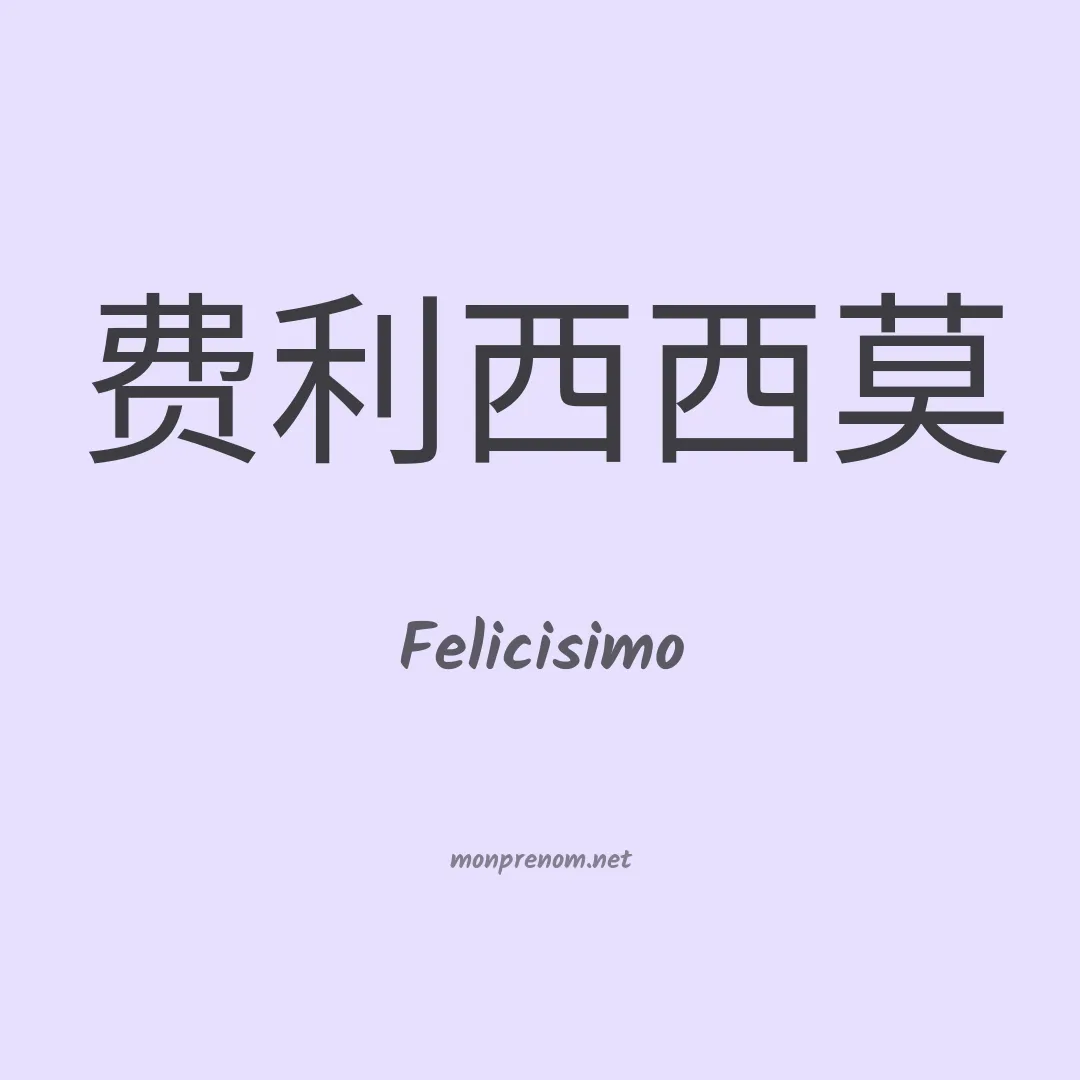 Felicisimo en chino