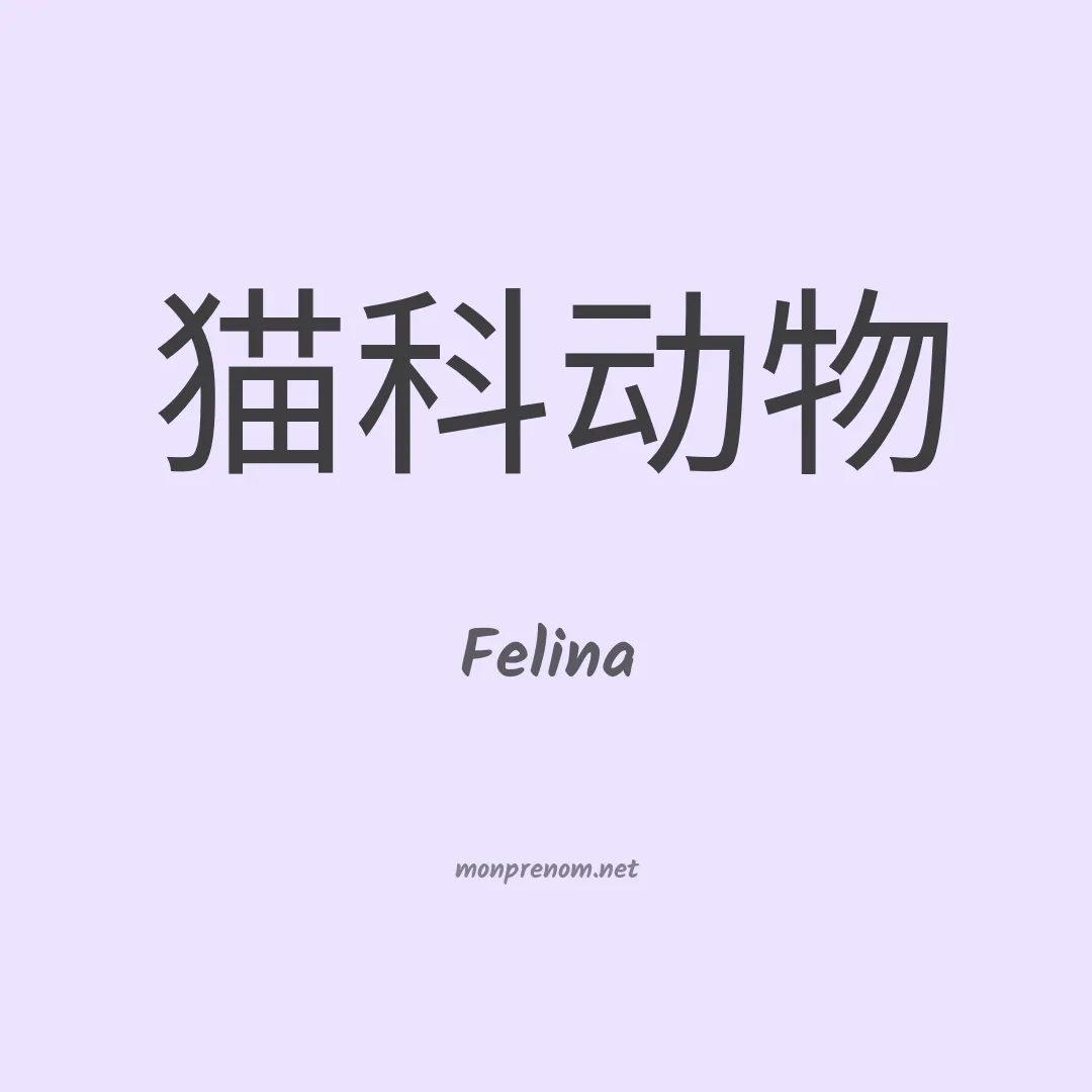 Felina en chino
