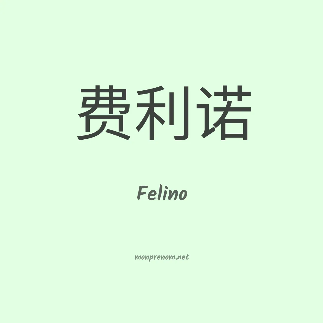 Felino en chino