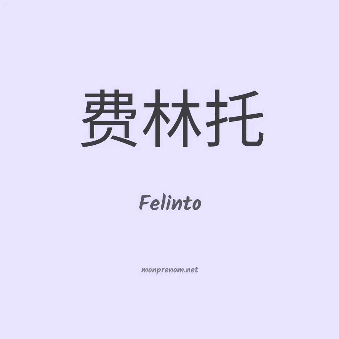 Felinto en chino