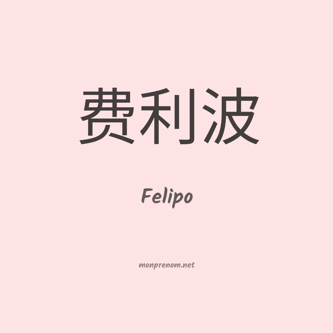 Felipo en chino