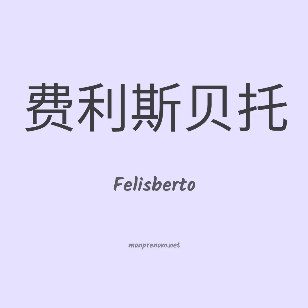 Felisberto en chino
