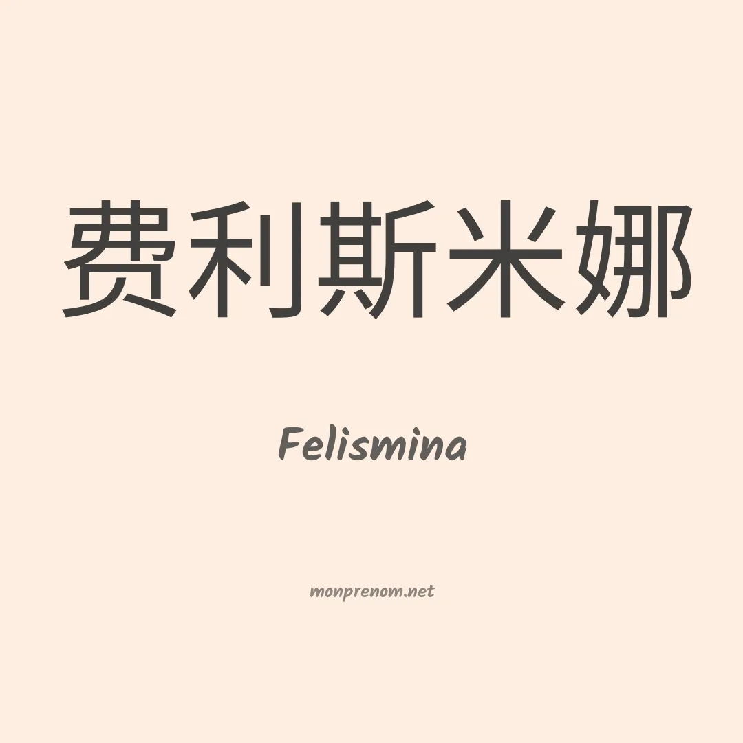 Felismina en chino