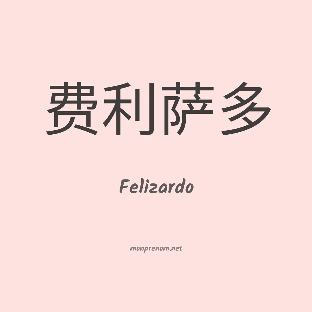 Felizardo en chino