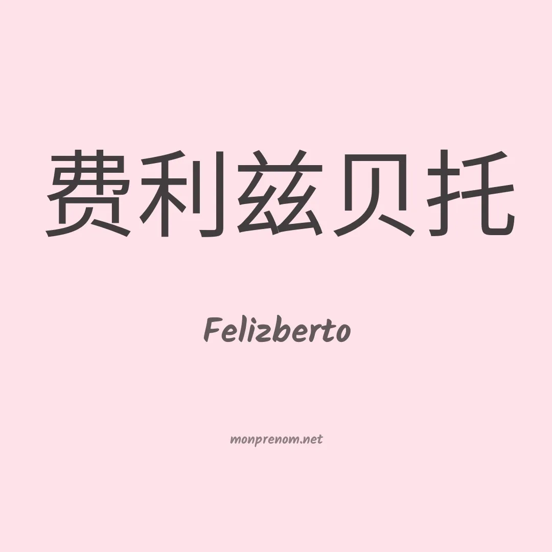 Felizberto en chino
