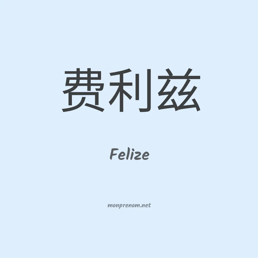 Felize en chino