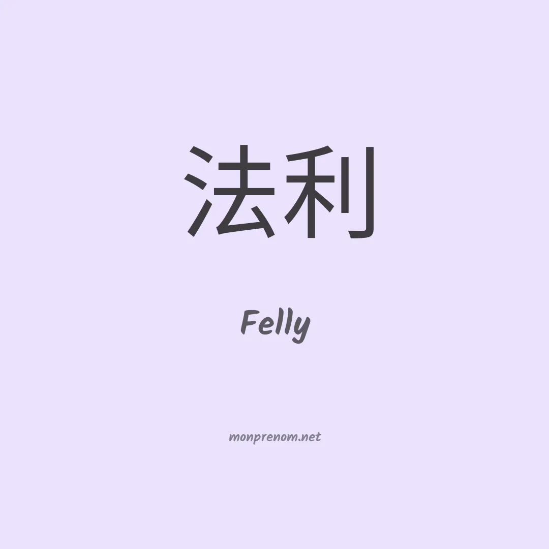 Felly en chino