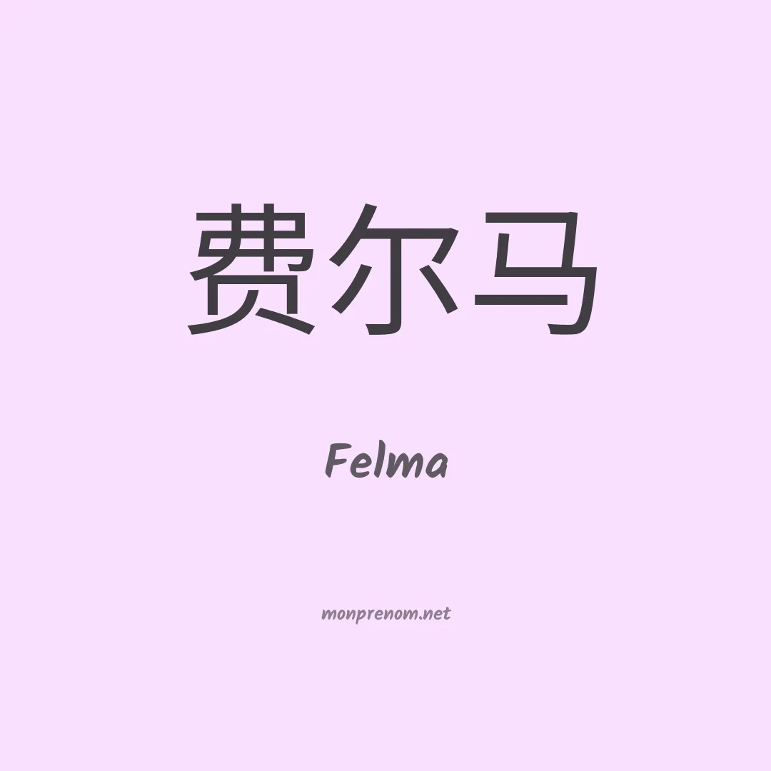 Felma en chino