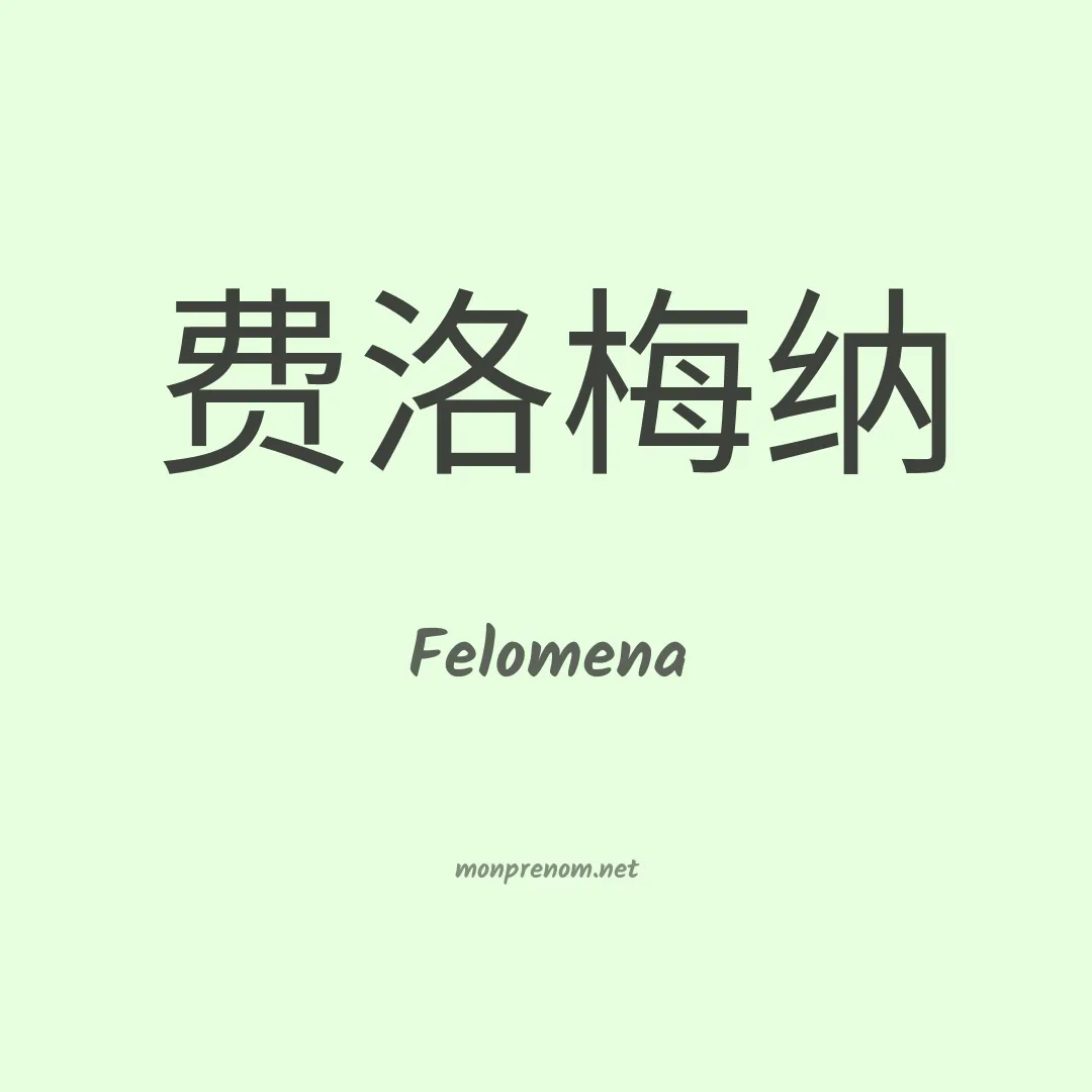 Felomena en chino
