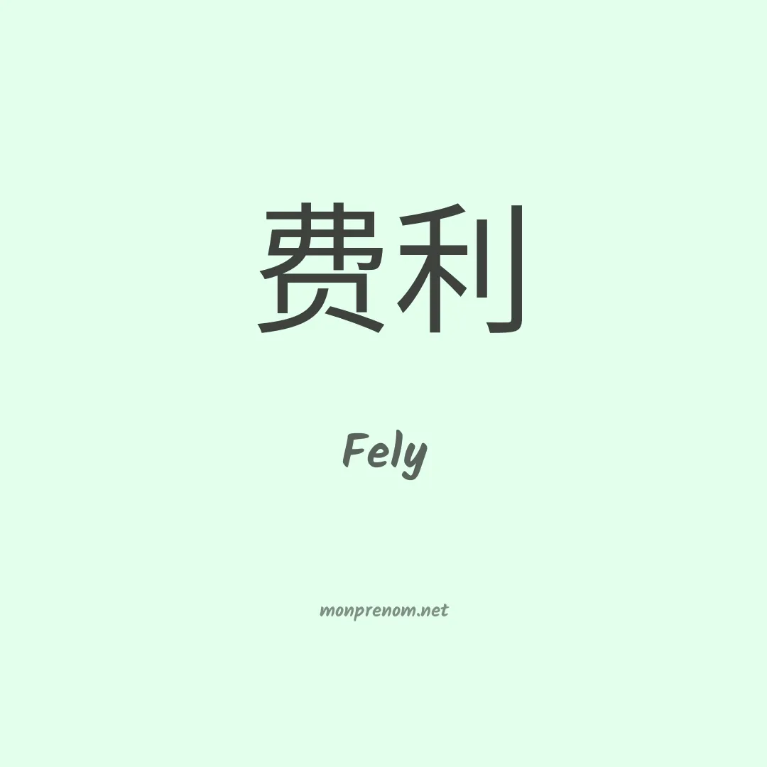 Fely en chino