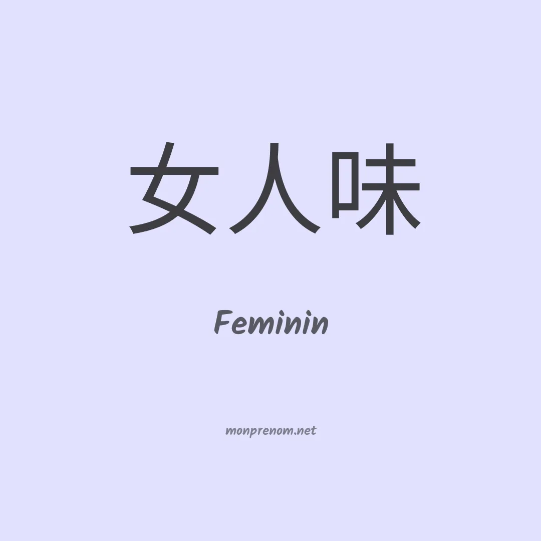 Feminin en chino