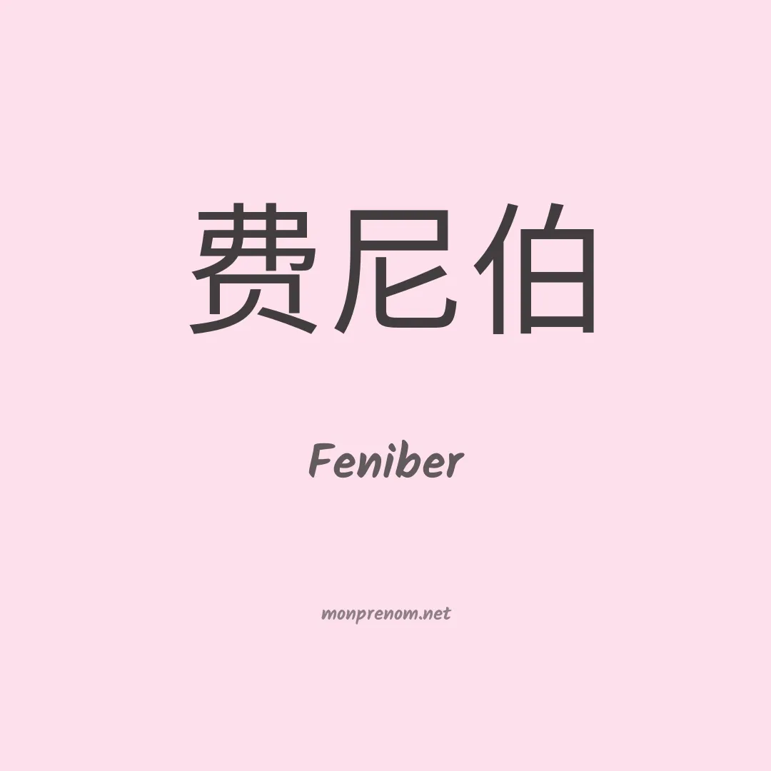 Feniber en chino