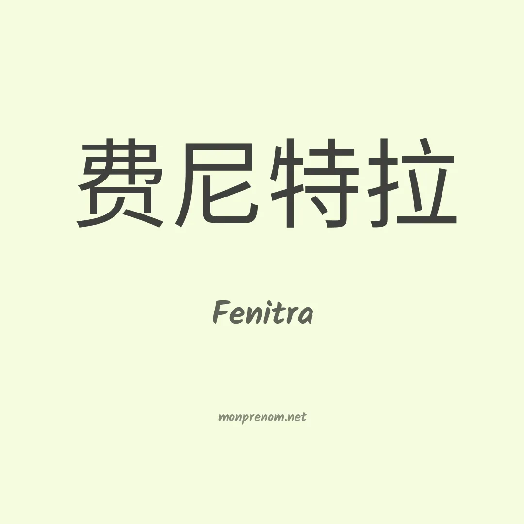 Fenitra en chino