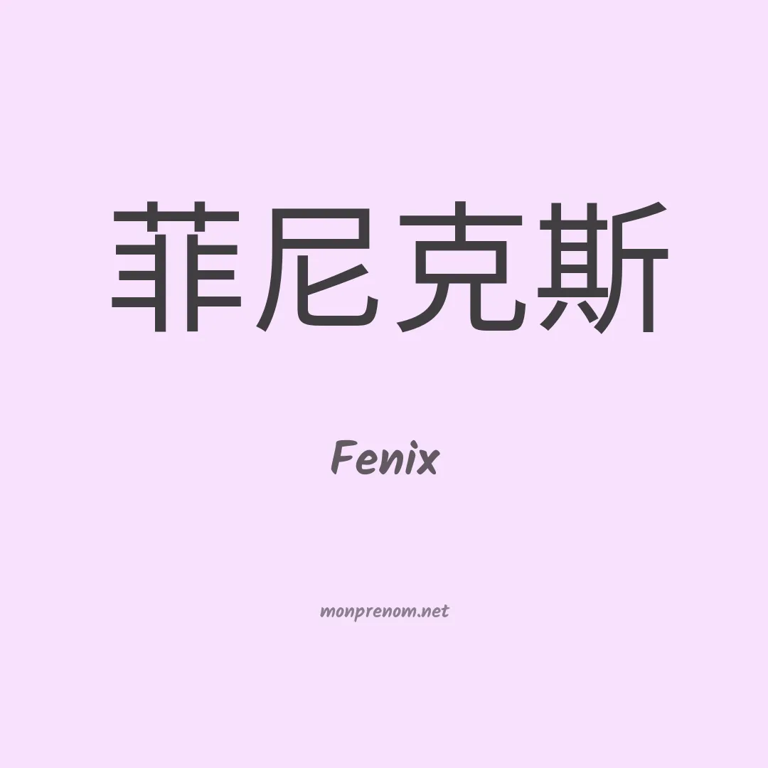 Fenix en chino