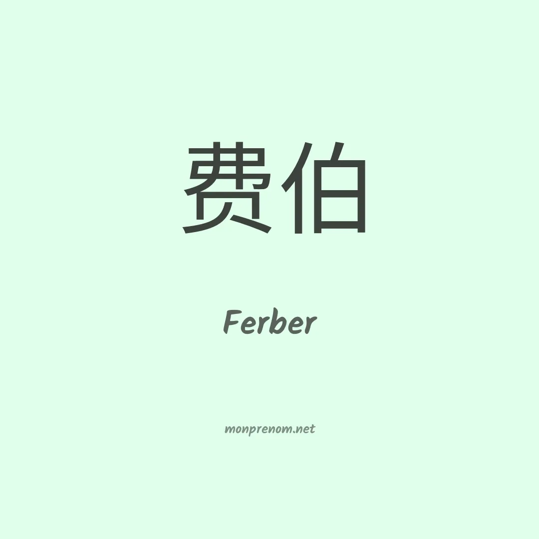 Ferber en chino