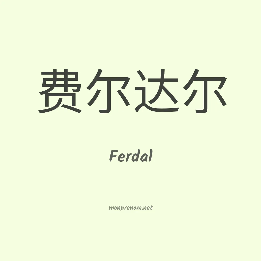 Ferdal en chino