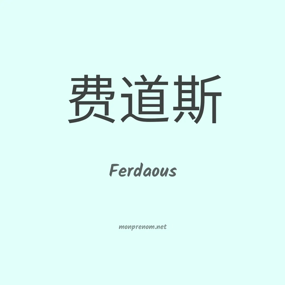 Ferdaous en chino