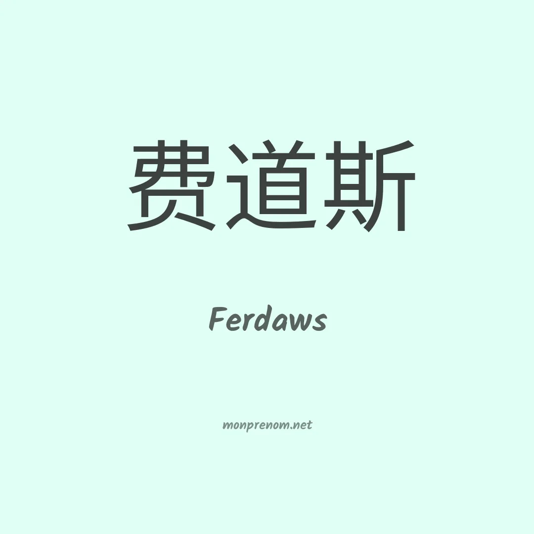 Ferdaws en chino