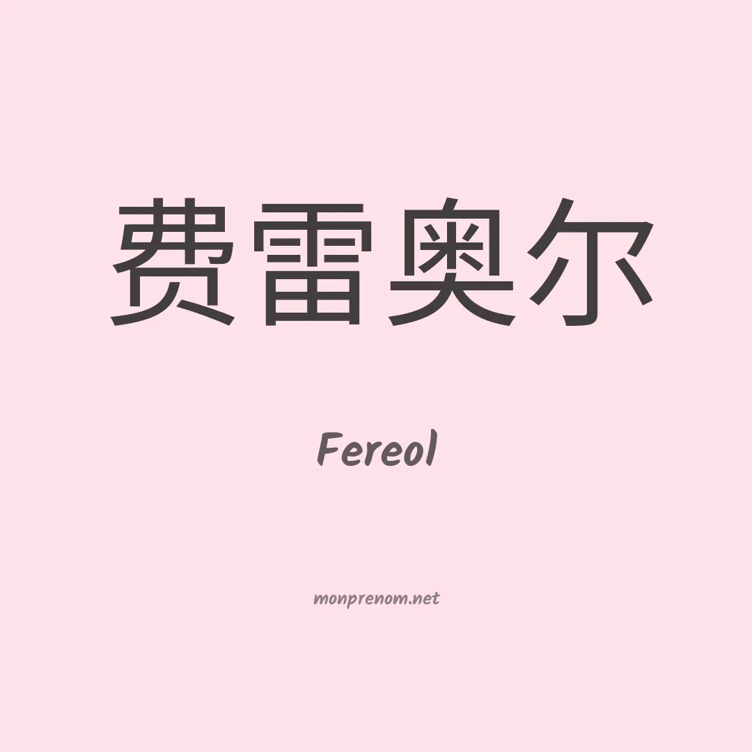 Fereol en chino