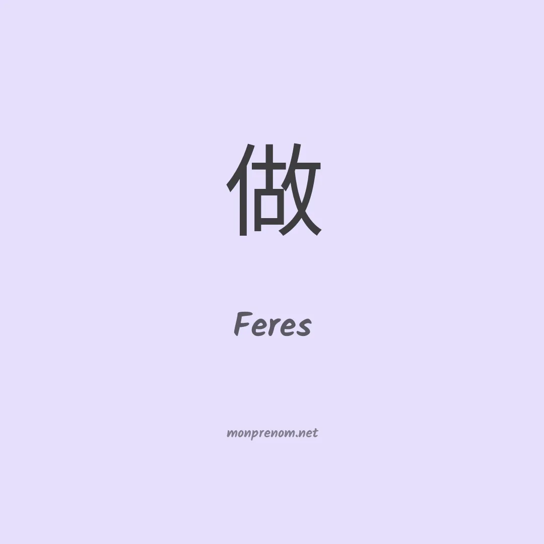 Feres en chino