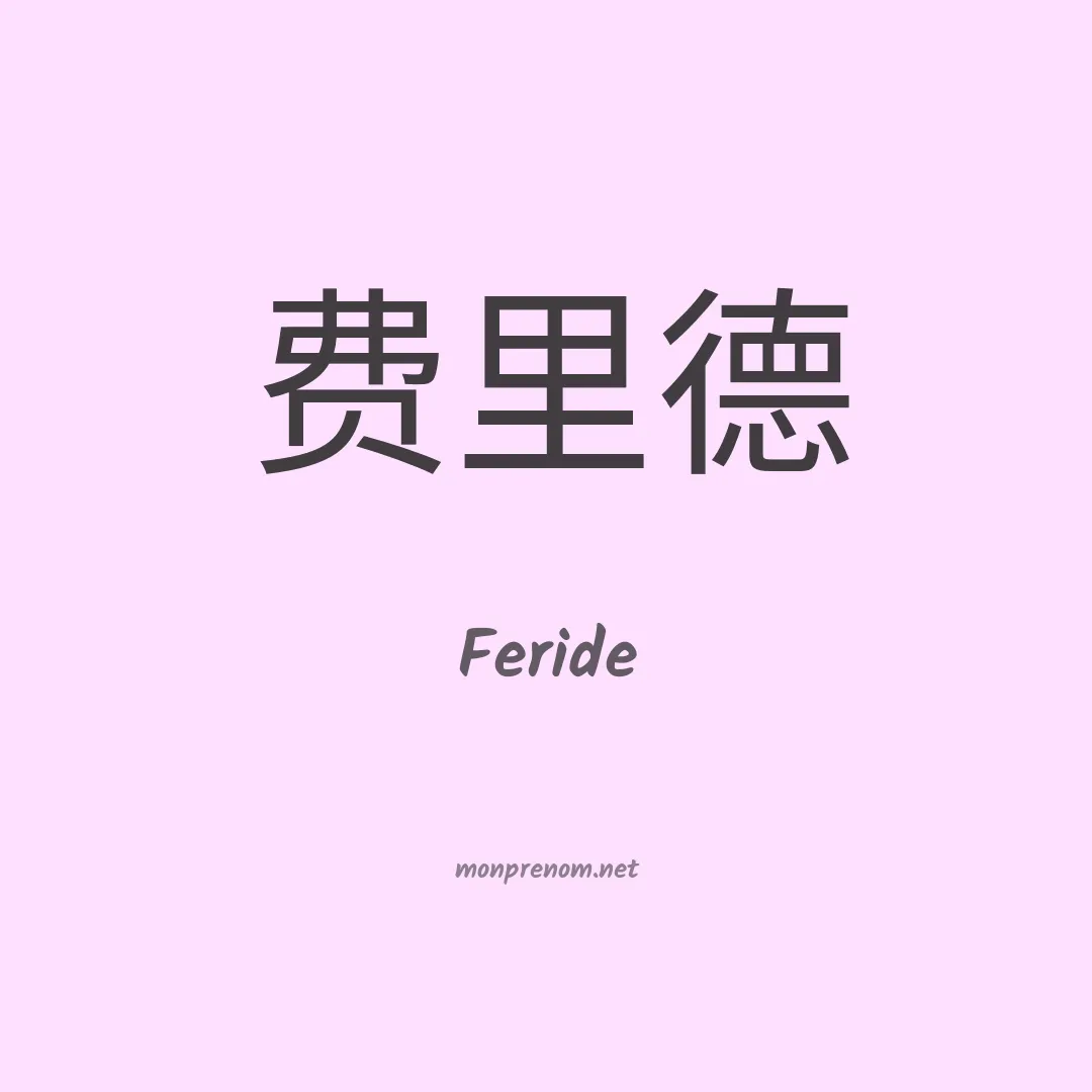 Feride en chino