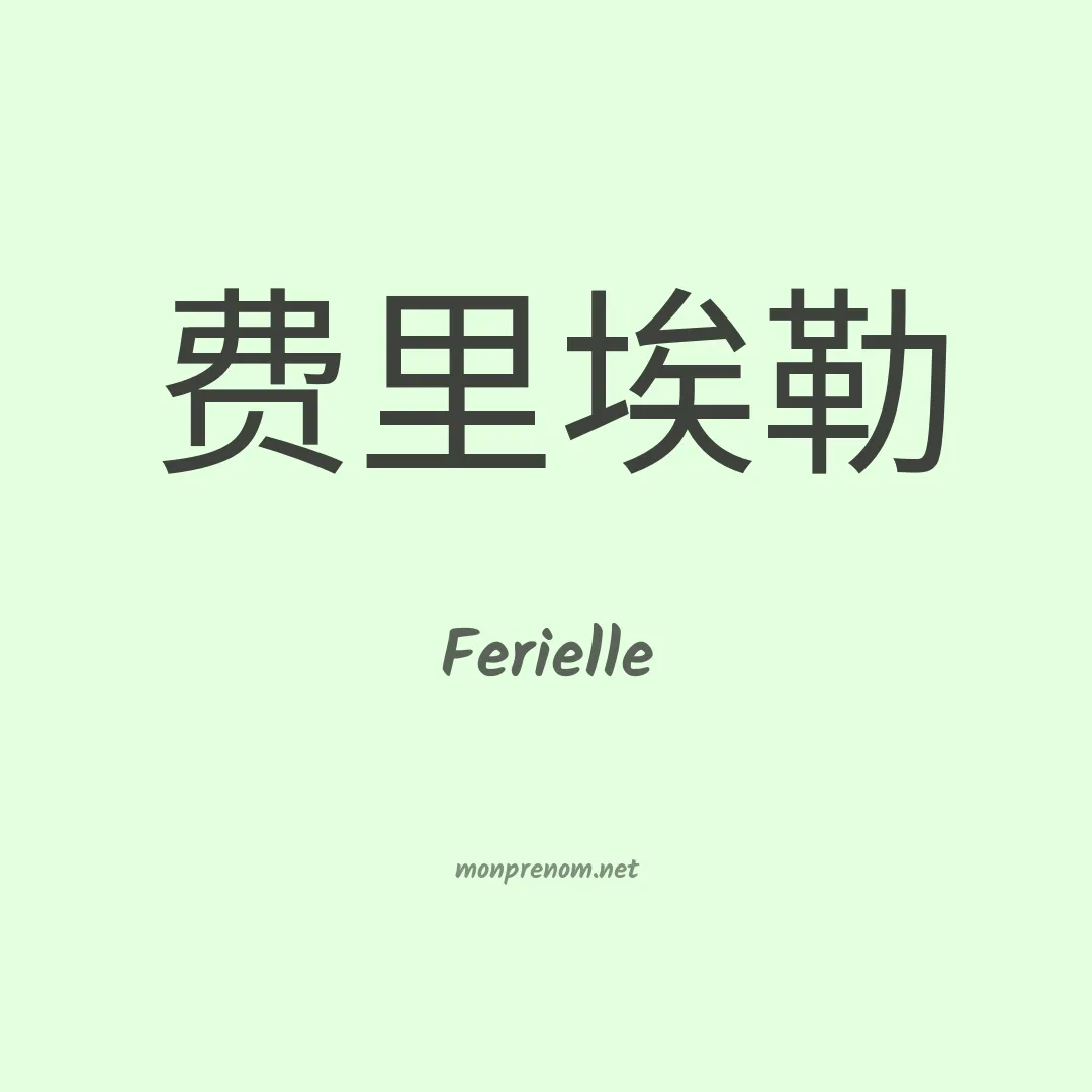 Ferielle en chino