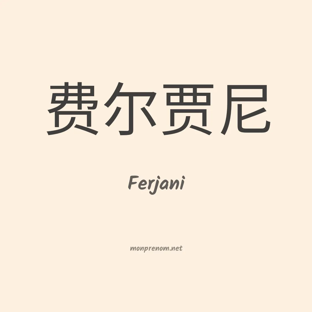 Ferjani en chino