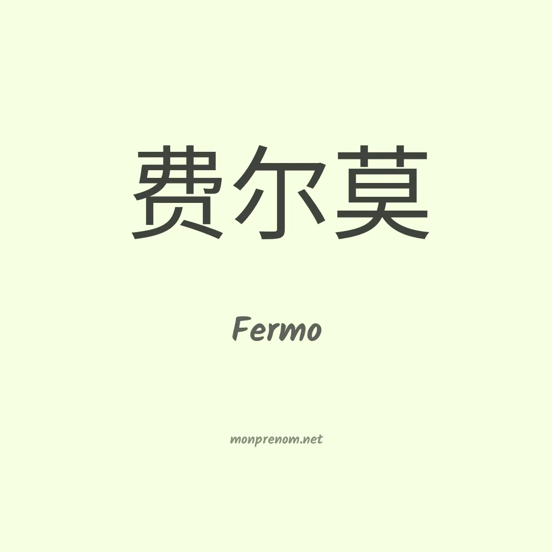 Fermo en chino