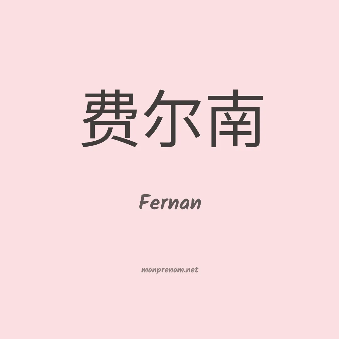 Fernan en chino