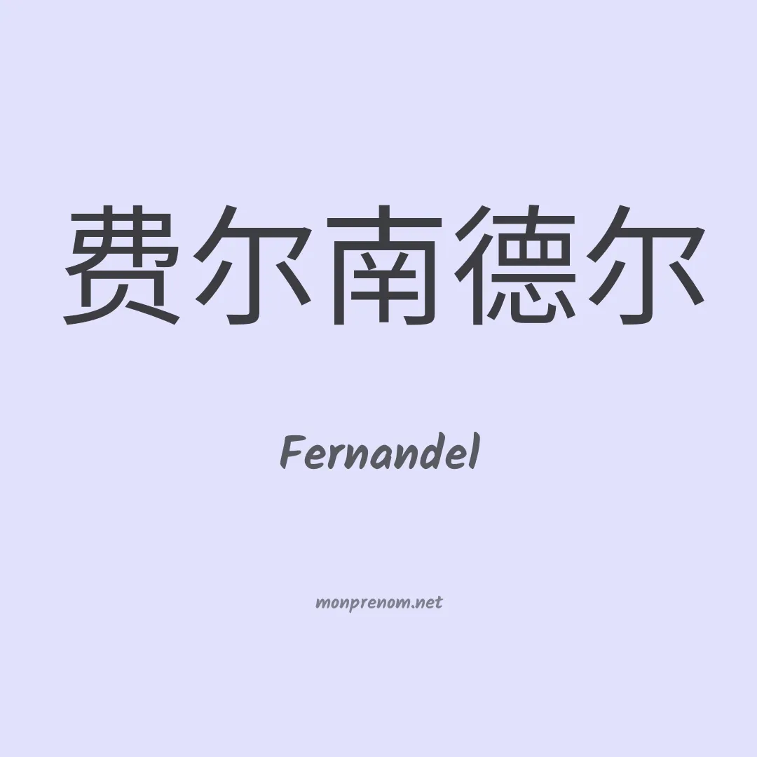 Fernandel en chino